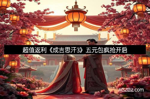超值返利《成吉思汗3》五元包疯抢开启