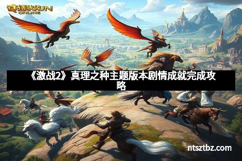 《激战2》真理之种主题版本剧情成就完成攻略