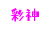 湖北省武汉市彩神动画与游戏制作有限公司